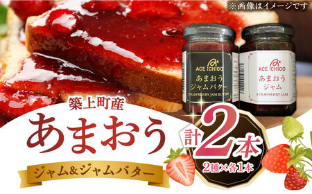 あまおうジャム あまおうジャムバター 各1本 セット苺 いちごジャム [ABAG011] 