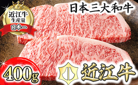 近江牛 [極] サーロイン ステーキ 400g (約200g×2枚) カネ吉山本 【Y068W】 ステーキ