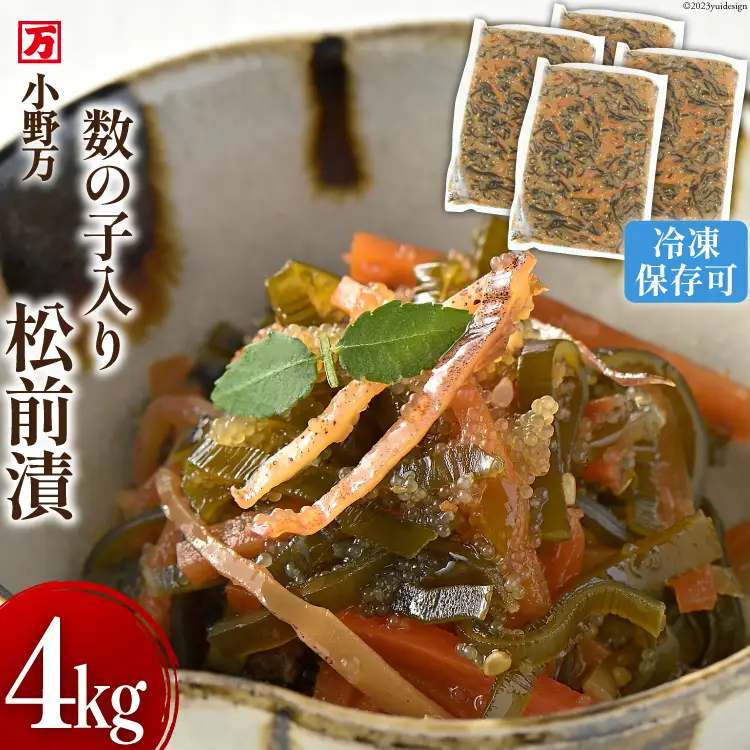 数の子入り 松前漬 4kg（1kg×4p）冷凍 [小野万 宮城県 気仙沼市 20564651]