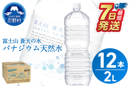 【最短7日発送！】富士山蒼天の水 2L×12本（2ケース） ラベルレス 水