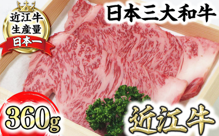 近江牛 サーロインステーキ 360g (180g×2枚) 毛利志満 【S024W】 ステーキ