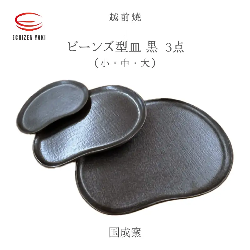  越前焼のふるさと越前町からお届け！ 3点セット ビーンズ型皿 黒小 ・タタラビーンズ 皿黒 中・大  国成窯 越前焼 越前焼き 【プレート 食器  ギフト うつわ 電子レンジ 食洗機ブラック 工芸品 陶芸作家 陶器 】[e25-a060]