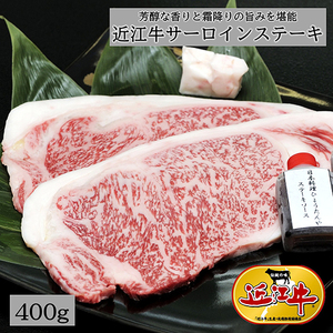 近江牛 サーロインステーキ 400g (200g×2枚) 【E008W】 ステーキ