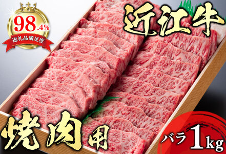 近江牛 焼肉 バラ 1kg AG05W【 近江牛 】 牛肉