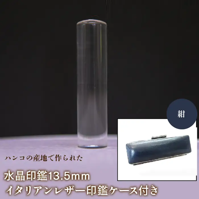 はんこの産地で作られた水晶印鑑13.5mm イタリアンレザ－印鑑ケース付き：紺 NST003nv