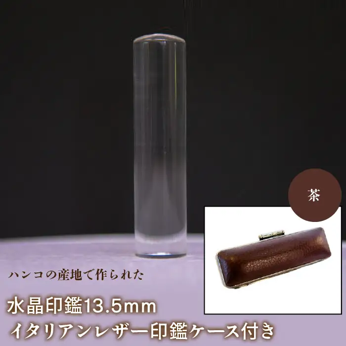 はんこの産地で作られた水晶印鑑13.5mm イタリアンレザ－印鑑ケース付き：茶 NST003br