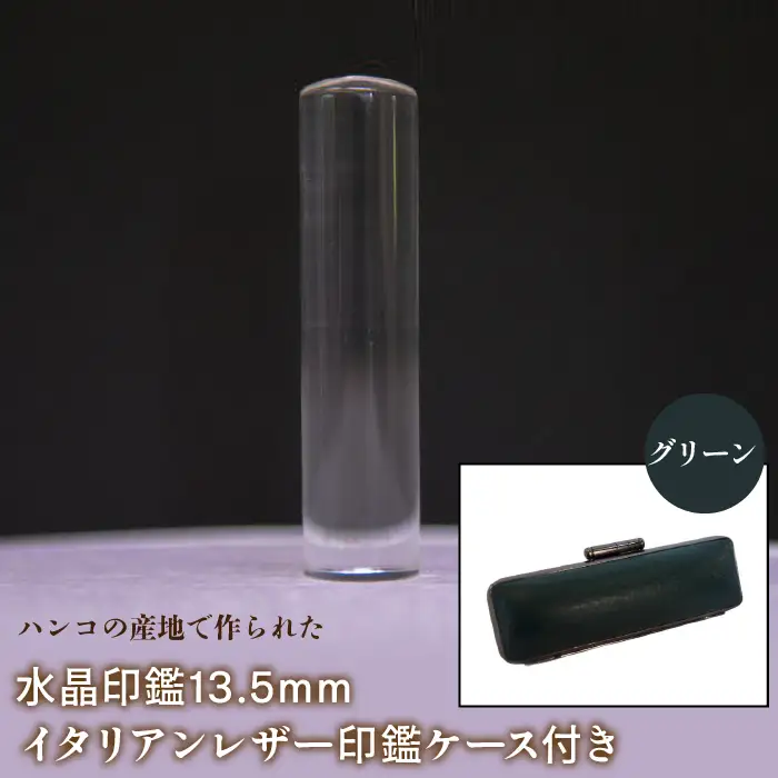 はんこの産地で作られた水晶印鑑13.5mm イタリアンレザ－印鑑ケース付き：グリーン NST003gr