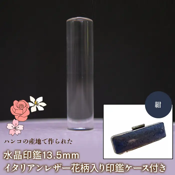 はんこの産地で作られた水晶印鑑13.5mm イタリアンレザ－花柄入り印鑑ケース付き：紺 NST004nv
