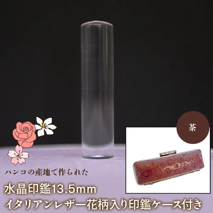はんこの産地で作られた水晶印鑑13.5mm イタリアンレザ－花柄入り印鑑ケース付き：茶 NST004br