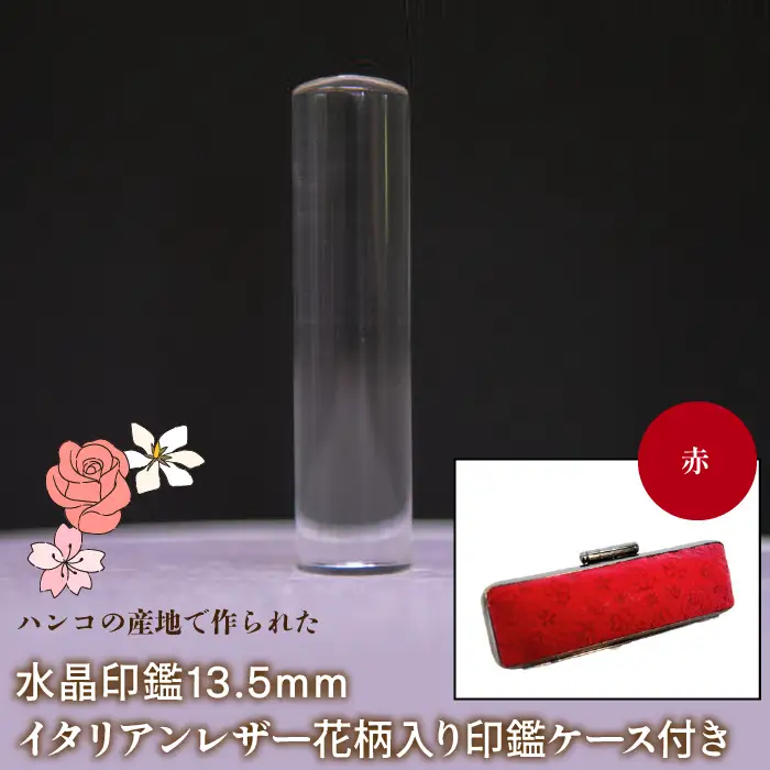はんこの産地で作られた水晶印鑑13.5mm イタリアンレザ－花柄入り印鑑ケース付き：赤 NST004re
