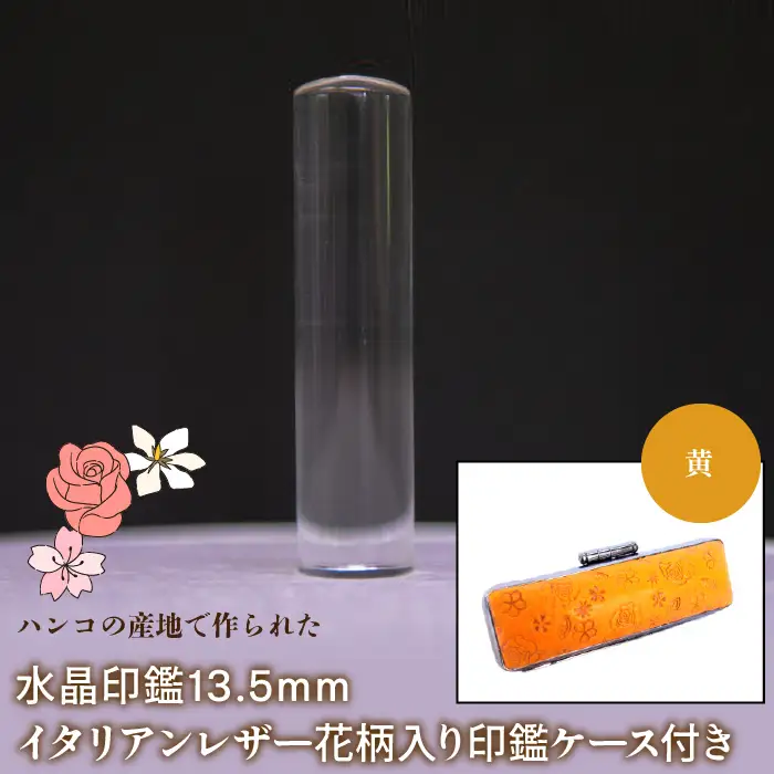 はんこの産地で作られた水晶印鑑13.5mm イタリアンレザ－花柄入り印鑑ケース付き：黄 NST004ye