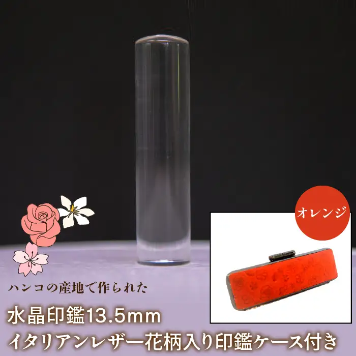はんこの産地で作られた水晶印鑑13.5mm イタリアンレザ－花柄入り印鑑ケース付き：オレンジ NST004or