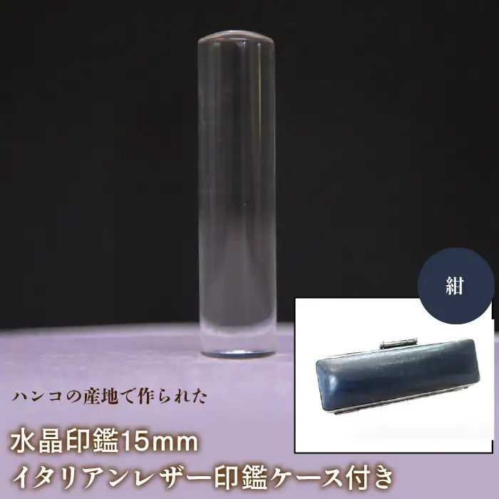 はんこの産地で作られた水晶印鑑15mm イタリアンレザ－印鑑ケース付き：紺 NST005nv