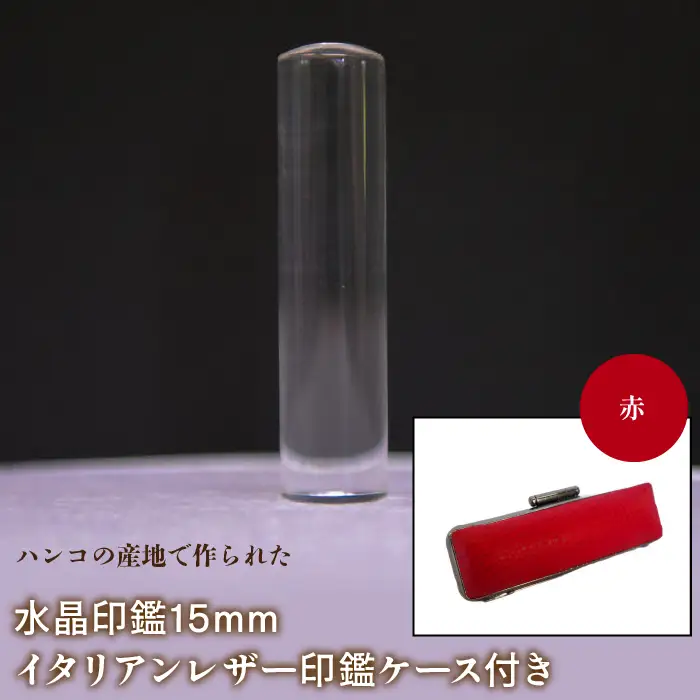 はんこの産地で作られた水晶印鑑15mm イタリアンレザ－印鑑ケース付き：赤 NST005re