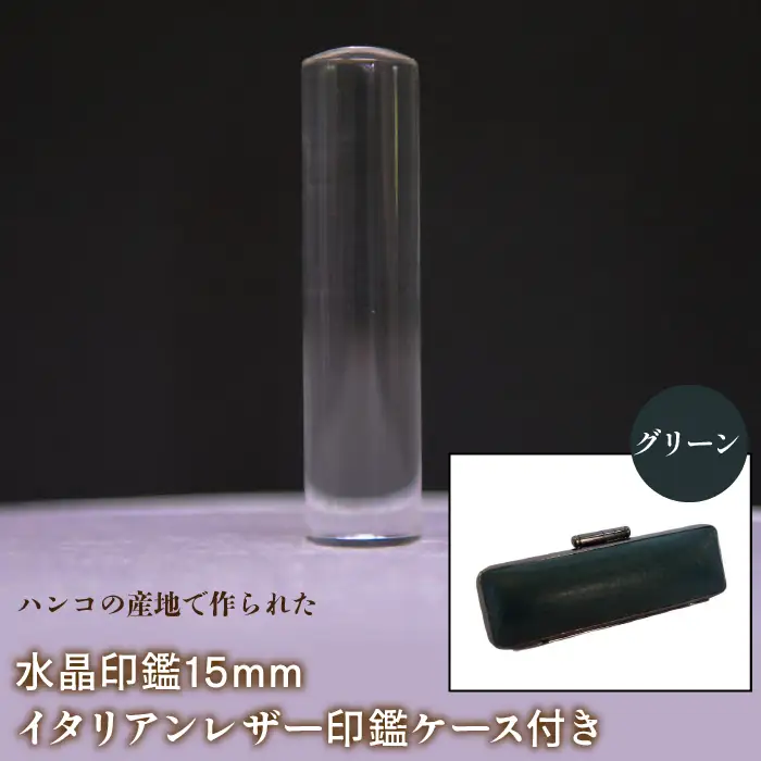 はんこの産地で作られた水晶印鑑15mm イタリアンレザ－印鑑ケース付き：グリーン NST005gr