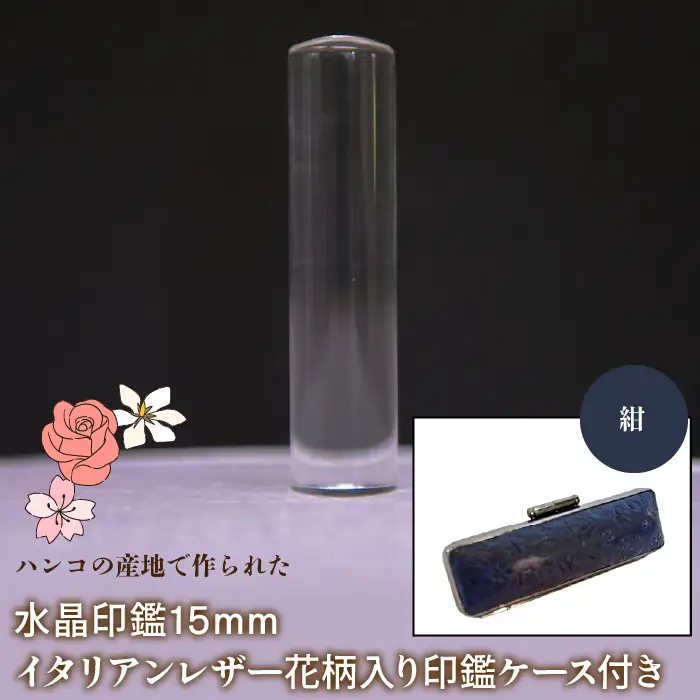 はんこの産地で作られた水晶印鑑15mm イタリアンレザ－花柄入り印鑑ケース付き：紺 NST006nv