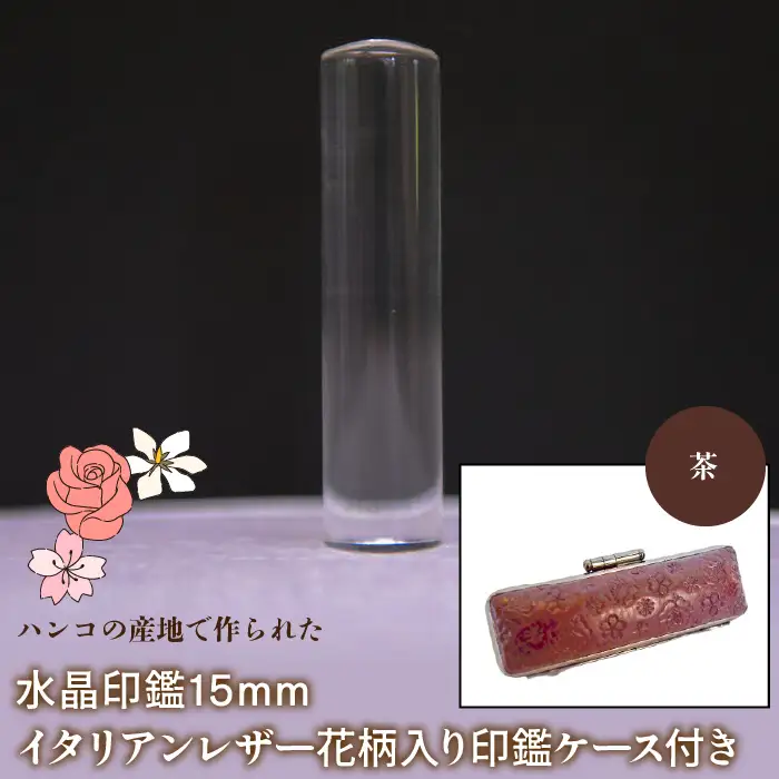 はんこの産地で作られた水晶印鑑15mm イタリアンレザ－花柄入り印鑑ケース付き：茶 NST006br