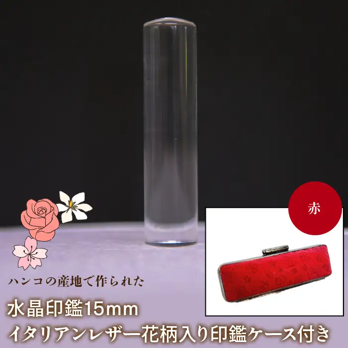はんこの産地で作られた水晶印鑑15mm イタリアンレザ－花柄入り印鑑ケース付き：赤 NST006re
