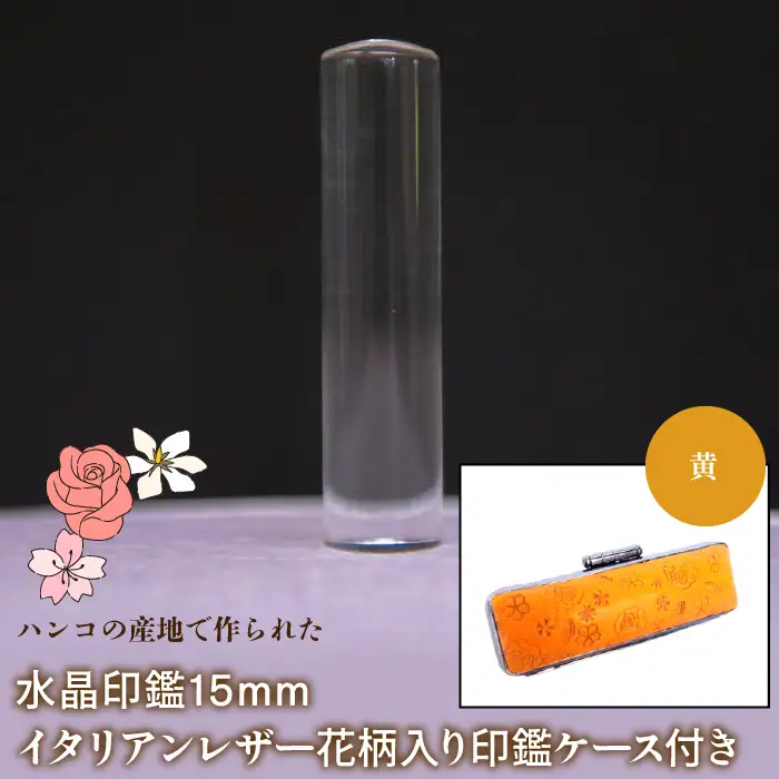 はんこの産地で作られた水晶印鑑15mm イタリアンレザ－花柄入り印鑑ケース付き：黄 NST006ye