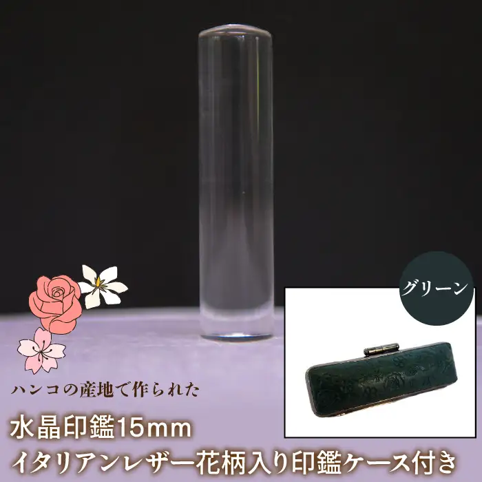 はんこの産地で作られた水晶印鑑15mm イタリアンレザ－花柄入り印鑑ケース付き：グリーン NST006gr