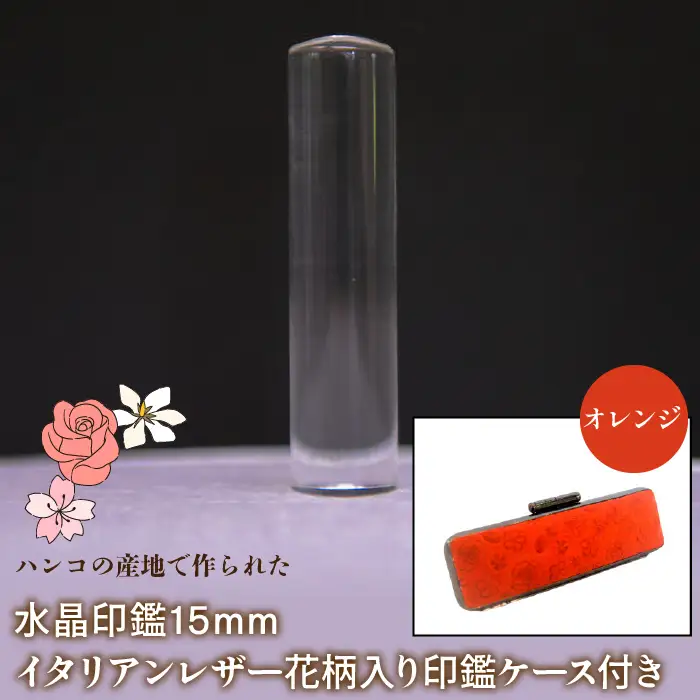 はんこの産地で作られた水晶印鑑15mm イタリアンレザ－花柄入り印鑑ケース付き：オレンジ NST006or