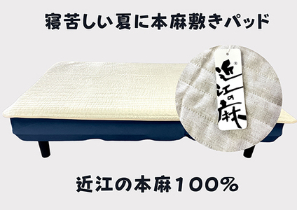 【PRキャンペーン対象】吸放湿性に優れた天然植物繊維、近江の麻を使用した「近江本麻敷パッド」【CW01W】