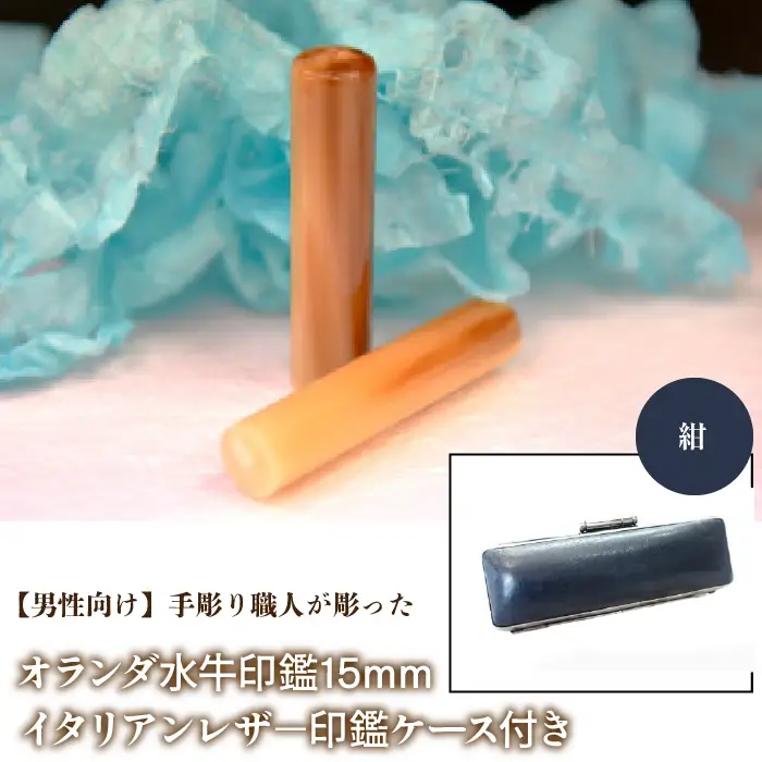 【男性向け】手彫り職人が彫ったオランダ水牛印鑑15mm イタリアンレザ－印鑑ケース付き：紺 NST007nv