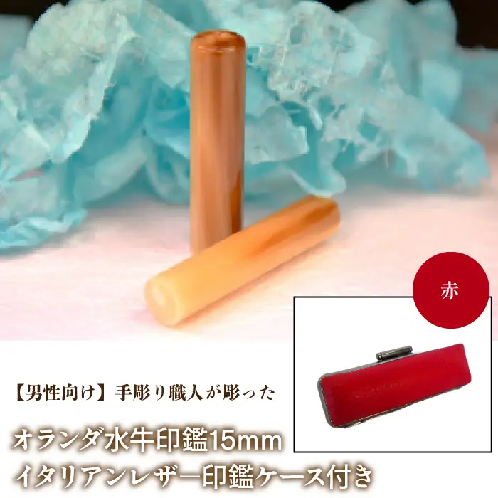 【男性向け】手彫り職人が彫ったオランダ水牛印鑑15mm イタリアンレザ－印鑑ケース付き：赤 NST007re