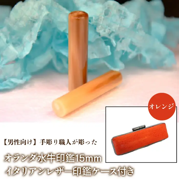 【男性向け】手彫り職人が彫ったオランダ水牛印鑑15mm イタリアンレザ－印鑑ケース付き：オレンジ NST007or