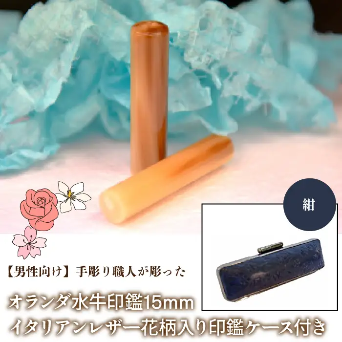 【男性向け】手彫り職人が彫ったオランダ水牛印鑑15mm イタリアンレザ－花柄入り印鑑ケース付き：紺 NST008nv