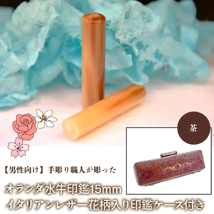 【男性向け】手彫り職人が彫ったオランダ水牛印鑑15mm イタリアンレザ－花柄入り印鑑ケース付き：茶 NST008br