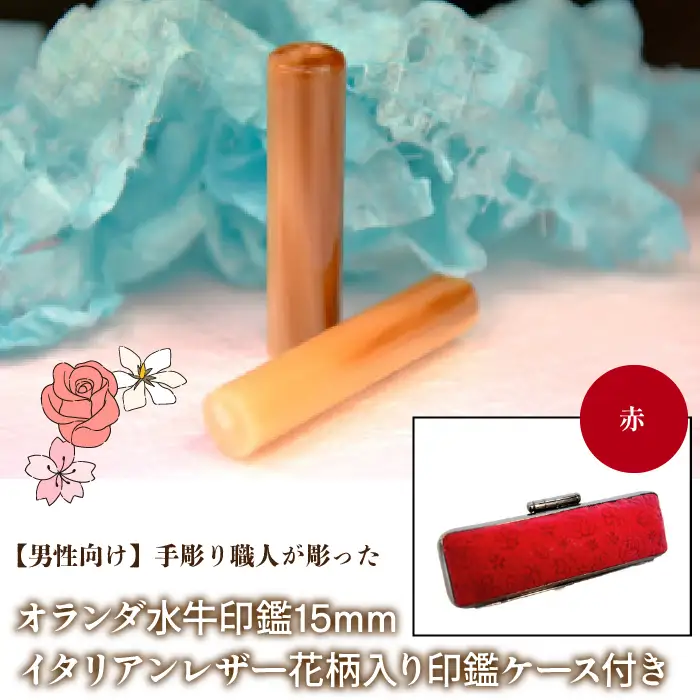 【男性向け】手彫り職人が彫ったオランダ水牛印鑑15mm イタリアンレザ－花柄入り印鑑ケース付き：赤 NST008re