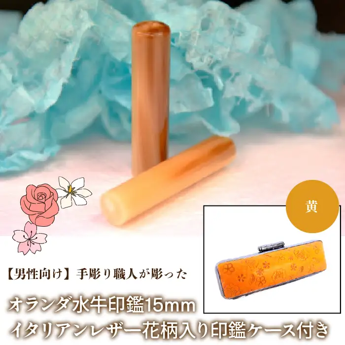 【男性向け】手彫り職人が彫ったオランダ水牛印鑑15mm イタリアンレザ－花柄入り印鑑ケース付き：黄 NST008ye