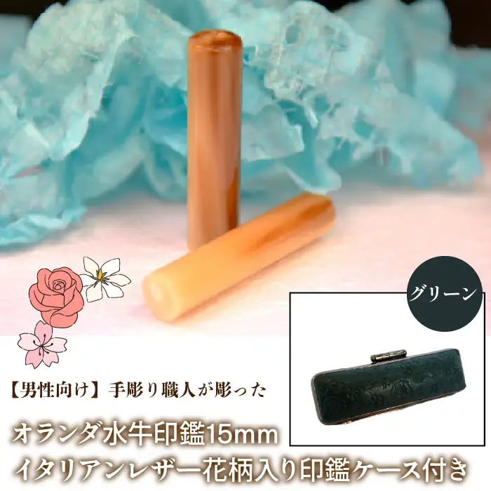 【男性向け】手彫り職人が彫ったオランダ水牛印鑑15mm イタリアンレザ－花柄入り印鑑ケース付き：グリーン NST008gr