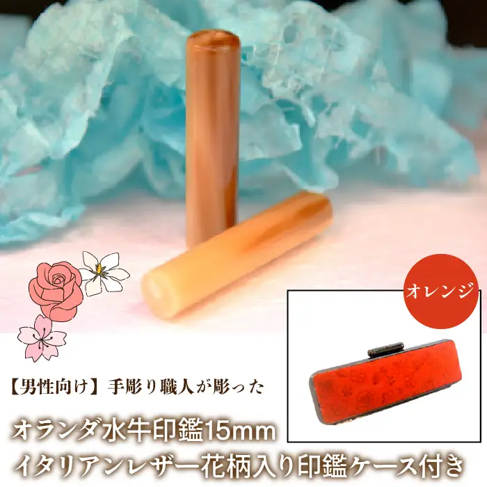 【男性向け】手彫り職人が彫ったオランダ水牛印鑑15mm イタリアンレザ－花柄入り印鑑ケース付き：オレンジ NST008or