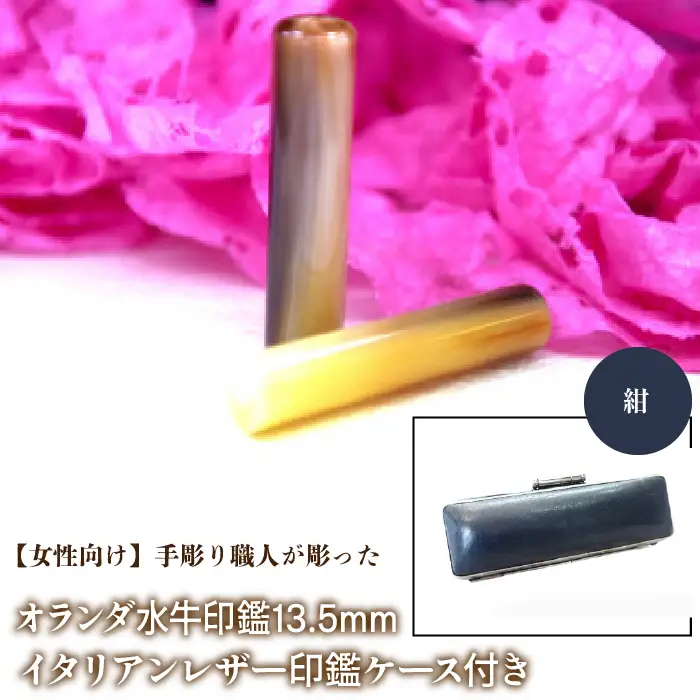 【女性向け】手彫り職人が彫ったオランダ水牛印鑑13.5mm イタリアンレザ－印鑑ケース付き：紺 NST009nv