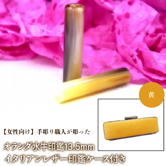 【女性向け】手彫り職人が彫ったオランダ水牛印鑑13.5mm イタリアンレザ－印鑑ケース付き：黄 NST009ye
