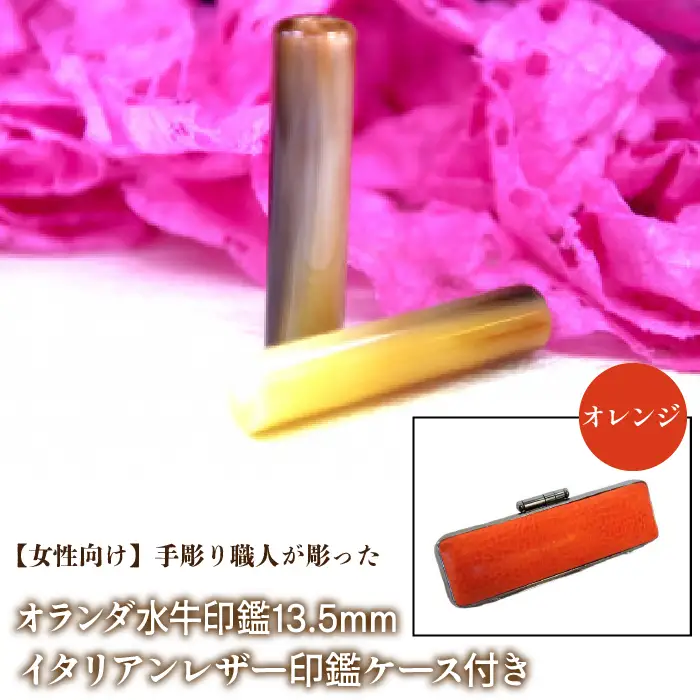 【女性向け】手彫り職人が彫ったオランダ水牛印鑑13.5mm イタリアンレザ－印鑑ケース付き：オレンジ NST009or