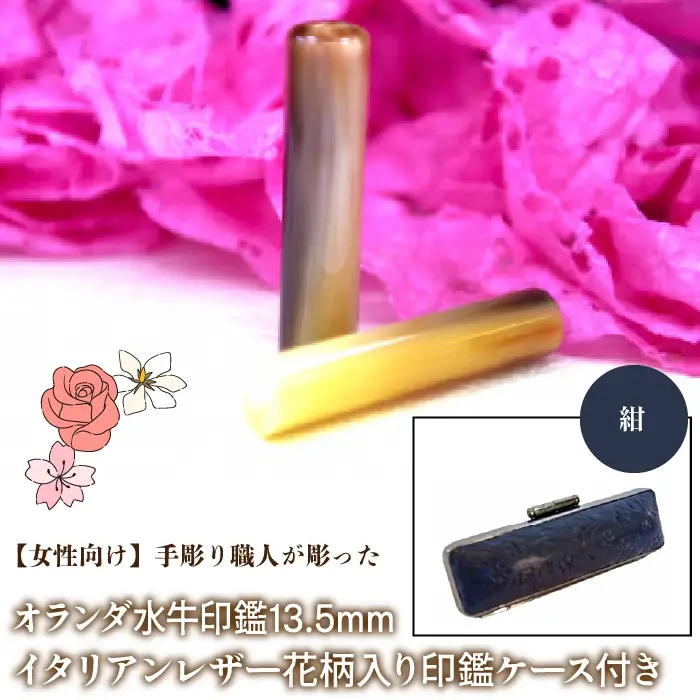【女性向け】手彫り職人が彫ったオランダ水牛印鑑13.5mm イタリアンレザ－花柄入り印鑑ケース付き：紺 NST010nv