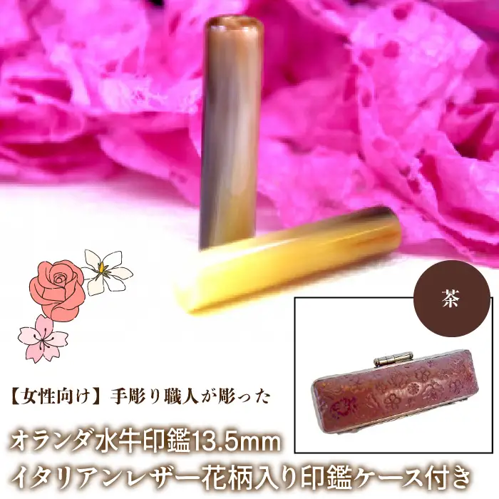 【女性向け】手彫り職人が彫ったオランダ水牛印鑑13.5mm イタリアンレザ－花柄入り印鑑ケース付き：茶 NST010br
