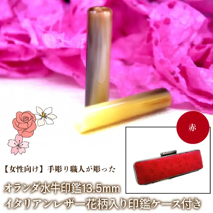 【女性向け】手彫り職人が彫ったオランダ水牛印鑑13.5mm イタリアンレザ－花柄入り印鑑ケース付き：赤 NST010re
