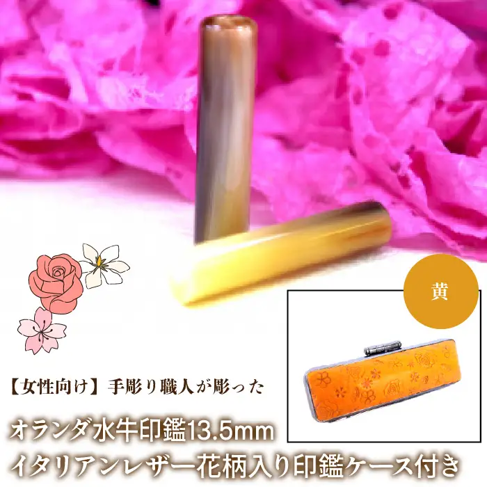 【女性向け】手彫り職人が彫ったオランダ水牛印鑑13.5mm イタリアンレザ－花柄入り印鑑ケース付き：黄 NST010ye