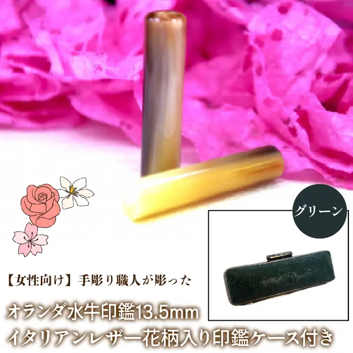 【女性向け】手彫り職人が彫ったオランダ水牛印鑑13.5mm イタリアンレザ－花柄入り印鑑ケース付き：グリーン NST010gr