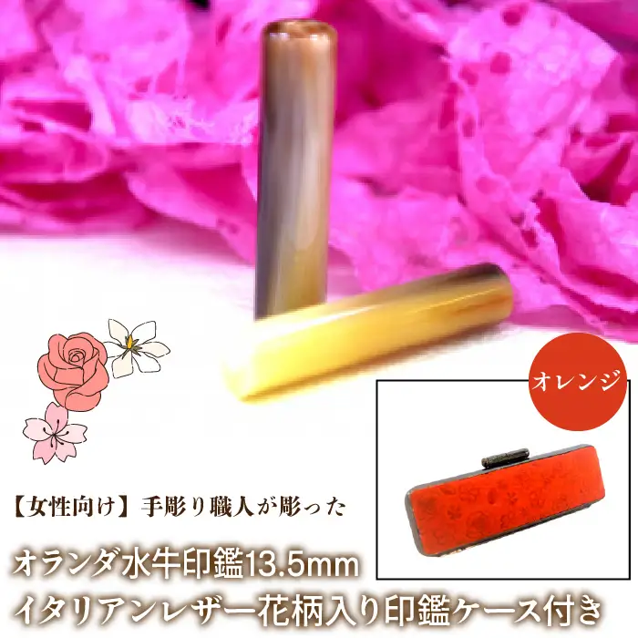 【女性向け】手彫り職人が彫ったオランダ水牛印鑑13.5mm イタリアンレザ－花柄入り印鑑ケース付き：オレンジ NST010or