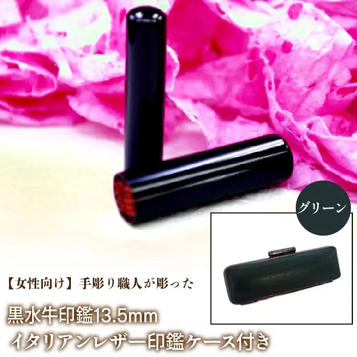 【女性向け】手彫り職人が彫った黒水牛印鑑13.5mm イタリアンレザ－印鑑ケース付き：グリーン NST011gr