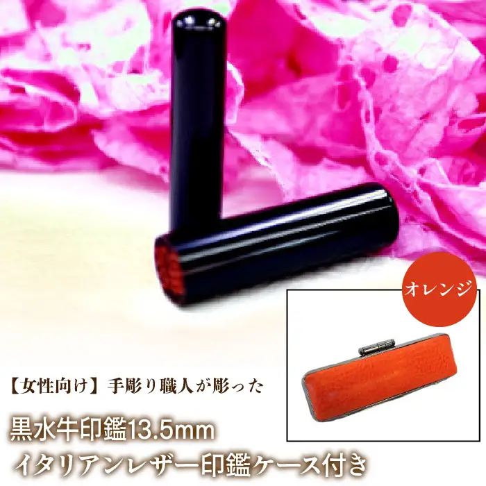【女性向け】手彫り職人が彫った黒水牛印鑑13.5mm イタリアンレザ－印鑑ケース付き：オレンジ NST011or