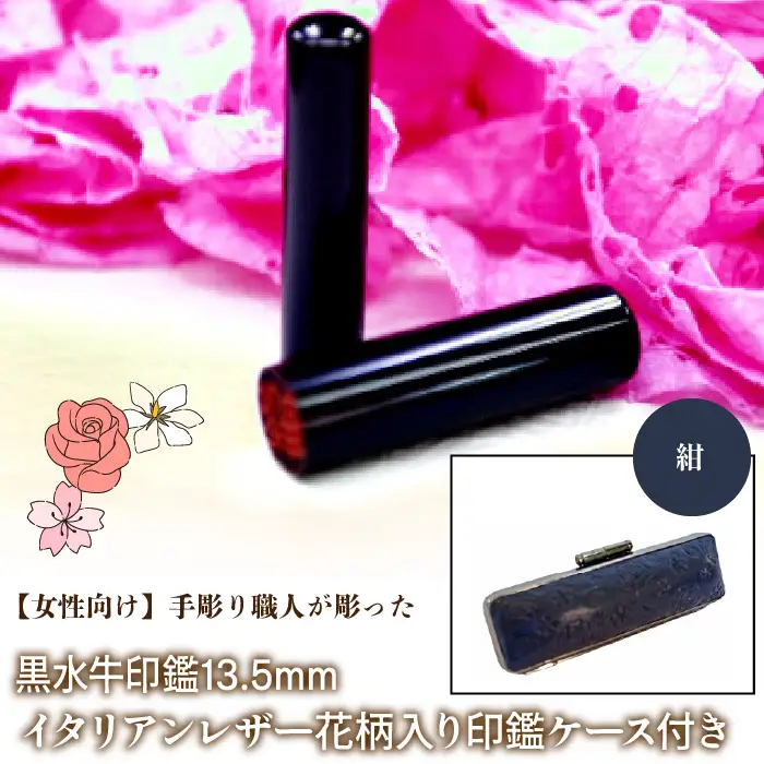 【女性向け】手彫り職人が彫った黒水牛印鑑13.5mm イタリアンレザ－花柄入り印鑑ケース付き：紺 NST012nv