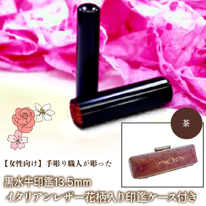 【女性向け】手彫り職人が彫った黒水牛印鑑13.5mm イタリアンレザ－花柄入り印鑑ケース付き：茶 NST012br
