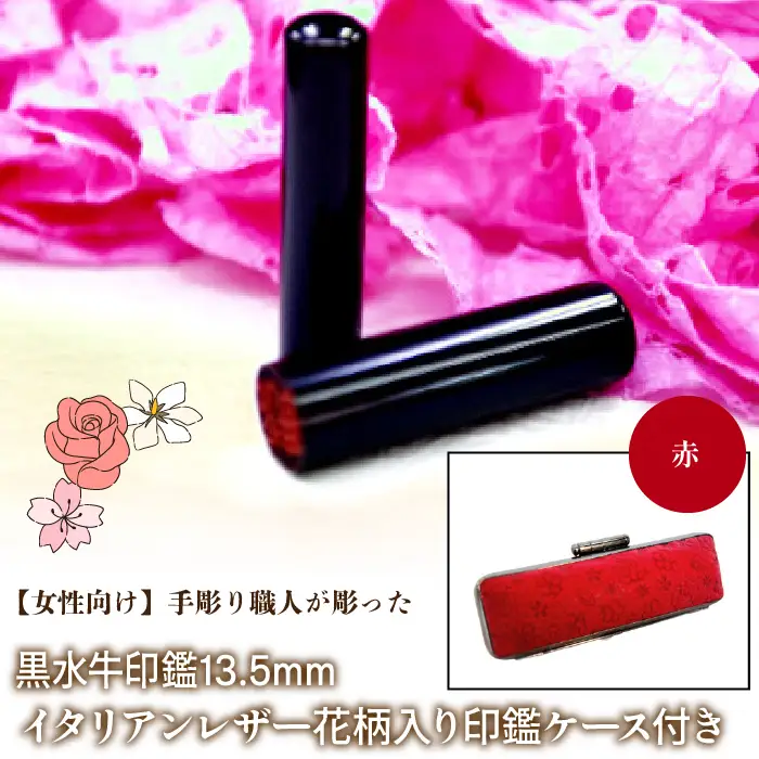 【女性向け】手彫り職人が彫った黒水牛印鑑13.5mm イタリアンレザ－花柄入り印鑑ケース付き：赤 NST012re