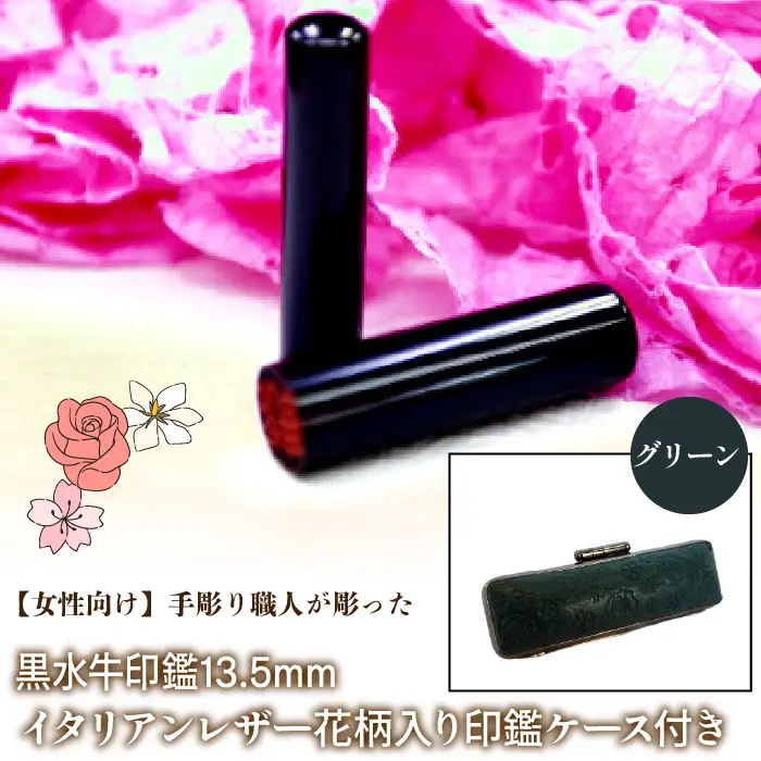 【女性向け】手彫り職人が彫った黒水牛印鑑13.5mm イタリアンレザ－花柄入り印鑑ケース付き：グリーン NST012gr